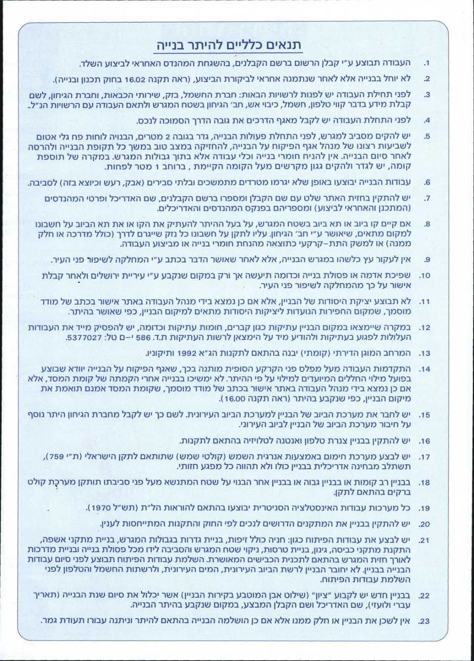 Article 22 of the licence in Hebrew gives permission to hang the plaque on the walls of the cemetery, the name of the renovator along with the date of renovation.